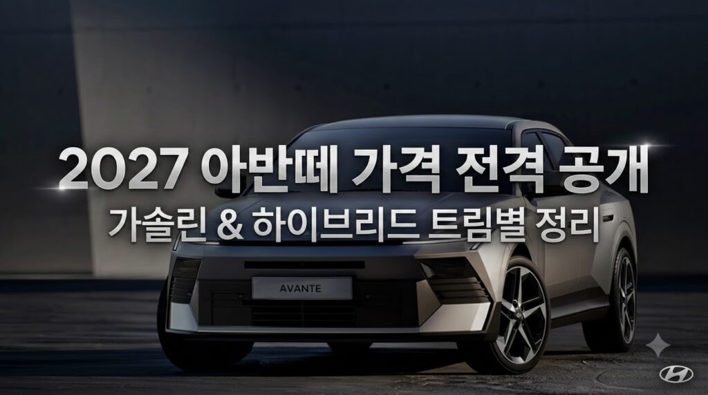 현대 아반떼 2027년형 가솔린과 하이브리드 트림별 가격표